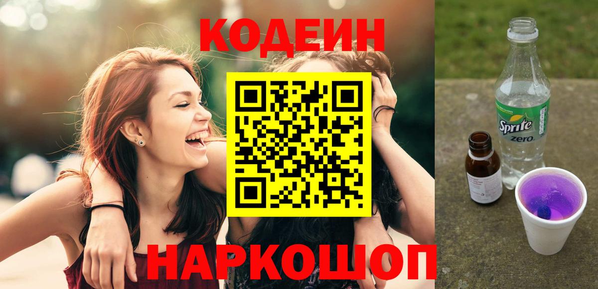 Кодеин Purple Drank  Вход с VPN  Ишим  Кодеин напиток Lean (лин) 